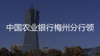 中国农业银行梅州分行领导一行到梅州日报社参观交流